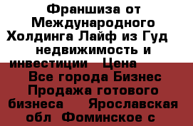 Франшиза от Международного Холдинга Лайф из Гуд - недвижимость и инвестиции › Цена ­ 82 000 - Все города Бизнес » Продажа готового бизнеса   . Ярославская обл.,Фоминское с.